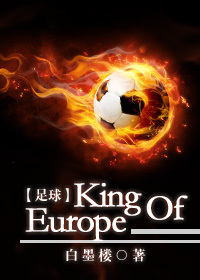 [足球]King Of Europe